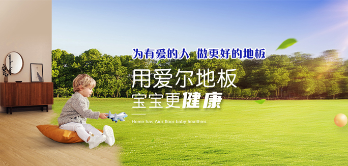 爱尔木业地板